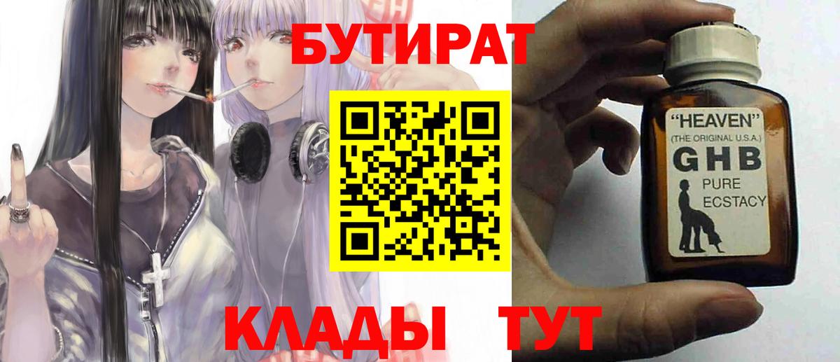 Бутират  Вход с VPN  Южно-Сахалинск  Бутират BDO 