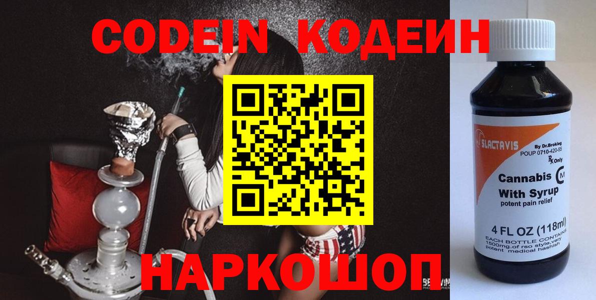 Кодеин напиток Lean (лин)  Вход с VPN  Южно-Сахалинск 